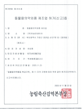 동물용의약외품 제조허가증